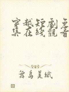 穿越短剧免费全集在线观看