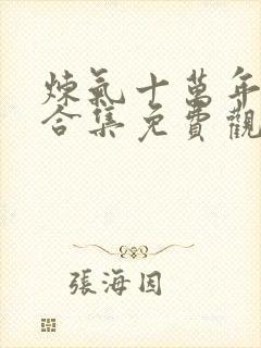 炼气十万年动漫合集免费观看全集