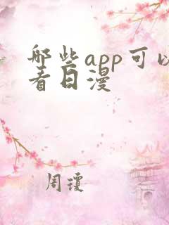 哪些app可以看日漫