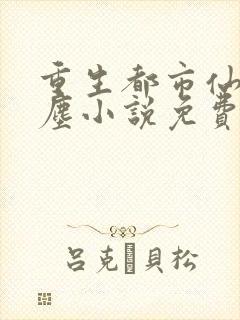 重生都市仙尊洛尘小说免费阅读