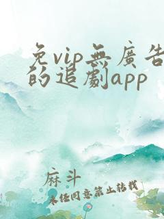 免vip无广告的追剧app