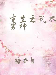 重生之我不想当男神