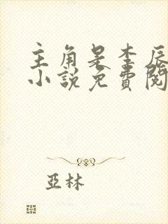 主角是李辰安的小说免费阅读