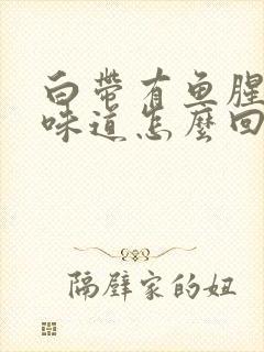 白带有鱼腥鱼腥味道怎么回事