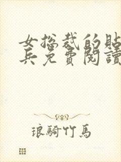 女总裁的贴身战兵免费阅读