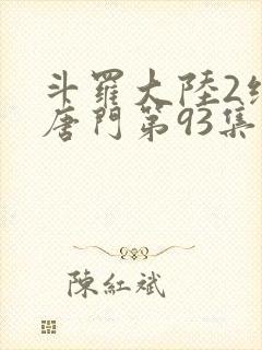 斗罗大陆2绝世唐门第93集