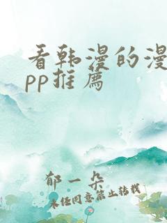 看韩漫的漫画app推荐