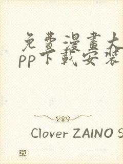 免费漫画大全app下载安装