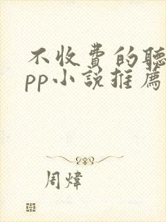 不收费的听书app小说推荐软件有哪些