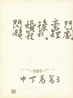 闪婚后豪门老公超宠我短剧