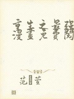 重生之最强散人漫画免费阅读