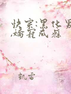 快穿:黑化男神,娇宠成瘾