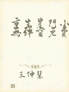 重生农门小福妻无弹窗免费阅读