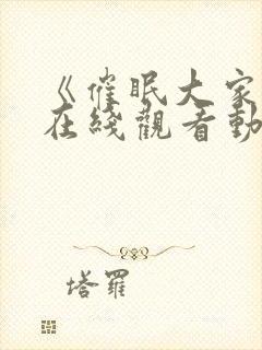 《催眠大家族》在线观看动漫全集免费