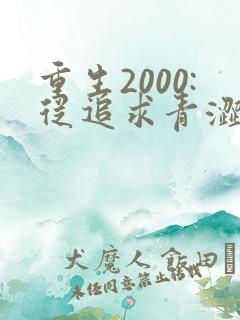 重生2000:从追求青涩校花同桌开始全文收听