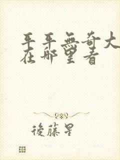 平平无奇大师兄在哪里看