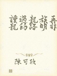 读过龙族再去屠龙的路明非