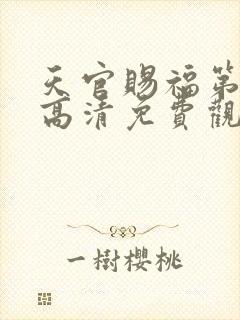 天官赐福第三季高清免费观看