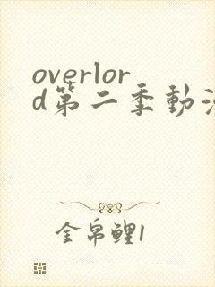 overlord第二季动漫无删减