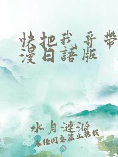 快把我哥带走动漫日语版