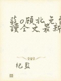 苏o顾北免费阅读全文最新