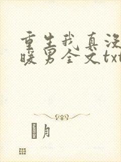 重生我真没想当暖男全文txt下载