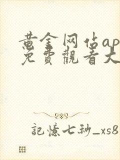 黄金网站app免费观看大全