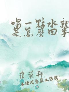 喝一点水就想尿是怎么回事