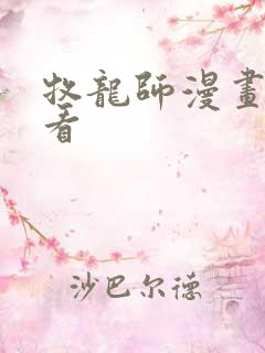 牧龙师漫画免费看
