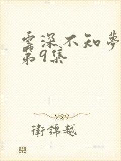 云深不知梦动漫第9集