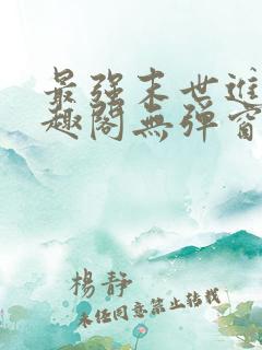 最强末世进化笔趣阁无弹窗