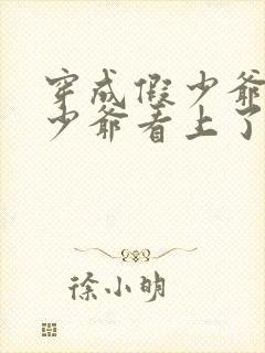 穿成假少爷被真少爷看上了