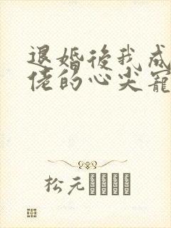 退婚后我成了大佬的心尖宠免费阅读