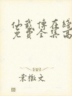 仙武传在线观看免费全集高清版动漫