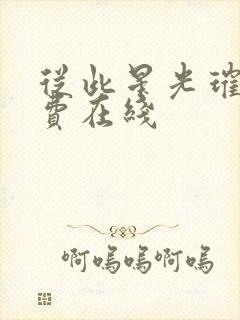 从此星光璀璨免费在线