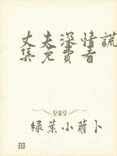 丈夫深情谎言全集免费看