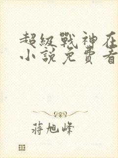 超级战神在都市小说免费看