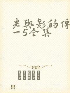 光与影的传说1一5全集