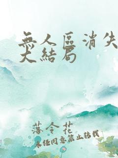 无人区消失的她大结局