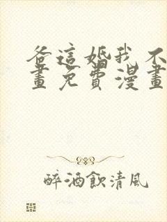 爸这婚我不结漫画免费漫画