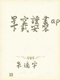 星空读书app下载安装