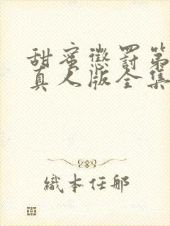 甜蜜惩罚第二季真人版全集台词完整