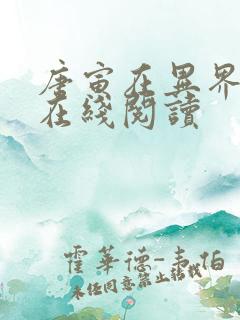 唐寅在异界小说在线阅读