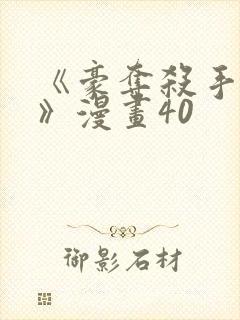 《豪夺杀手之爱》漫画40