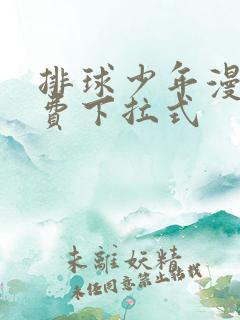 排球少年漫画免费下拉式