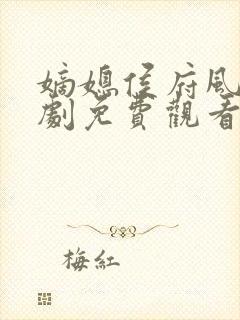 嫡媳侯府风云短剧免费观看全集