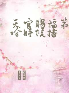 天官赐福第二季啥时候播