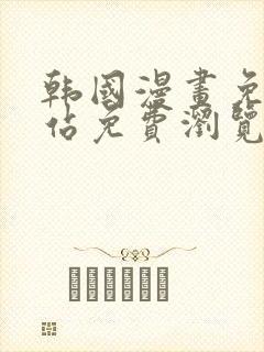 韩国漫画免费网站免费浏览