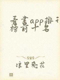 看书app排行榜前十名