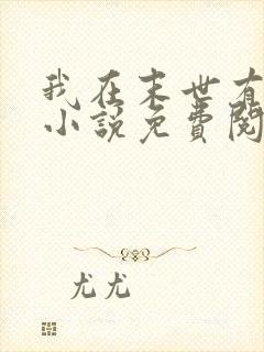 我在末世有套房小说免费阅读免费